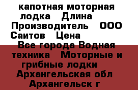 Bester-400 капотная моторная лодка › Длина ­ 4 › Производитель ­ ООО Саитов › Цена ­ 151 000 - Все города Водная техника » Моторные и грибные лодки   . Архангельская обл.,Архангельск г.